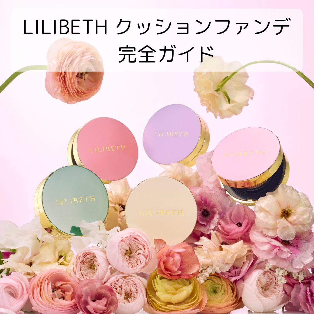 とにかく分かりやすい！【LILIBETH】クッションファンデ完全ガイド