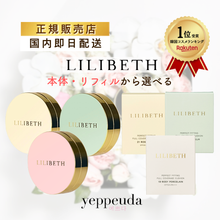 画像をギャラリービューアに読み込む, 【さやかさん用】LILIBETH パーフェクトフィッティング フルカバレッジクッション 本体+リフィル+チーク+ウォータフルマスク1枚セット