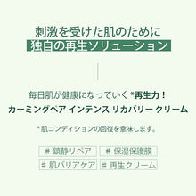 画像をギャラリービューアに読み込む, 【国内発送】Luvum リアルカーミングペアインテンスリカバリークリーム ラビューム 韓国コスメ 韓国スキンケア 韓国美容 シカ CICA 保湿 鎮静 リペア 美容クリーム 再生クリーム シカクリーム ツヤ ツボクサエキス