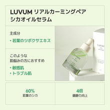 画像をギャラリービューアに読み込む, 【国内発送】Luvum リアルカーミングペア若葉のシカオイルセラム ラビューム 韓国コスメ 韓国スキンケア 韓国美容 シカ CICA 保湿 鎮静 オイル セラム 水分ケア 集中ケア 美容オイル トラブル肌 敏感肌 脂性肌 乾燥肌