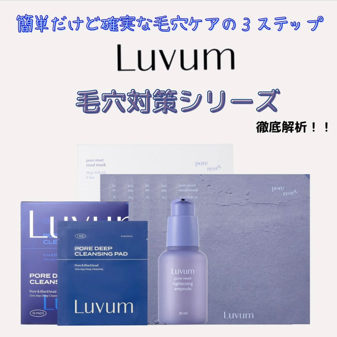 ３STEPで毛穴をすっきりツルツルに！【Luvum毛穴対策シリーズ】
