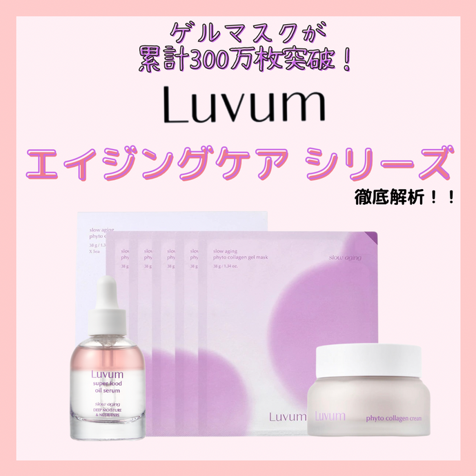 肌の老化を引き止める？！【Luvum】アンチエイジングシリーズ