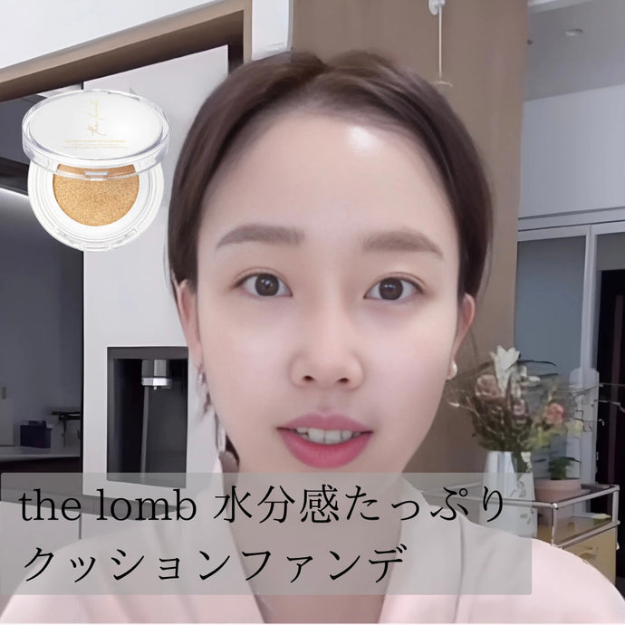 じゅわっと水分が溢れるような肌に♡【the lomb all day glow fit cusion】