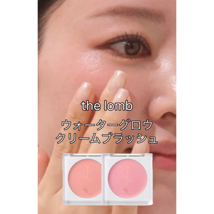 くすみがちな肌に、じゅわっと溢れる血色感をプラス【the lomb ウォーターグロークリームブラッシャー】