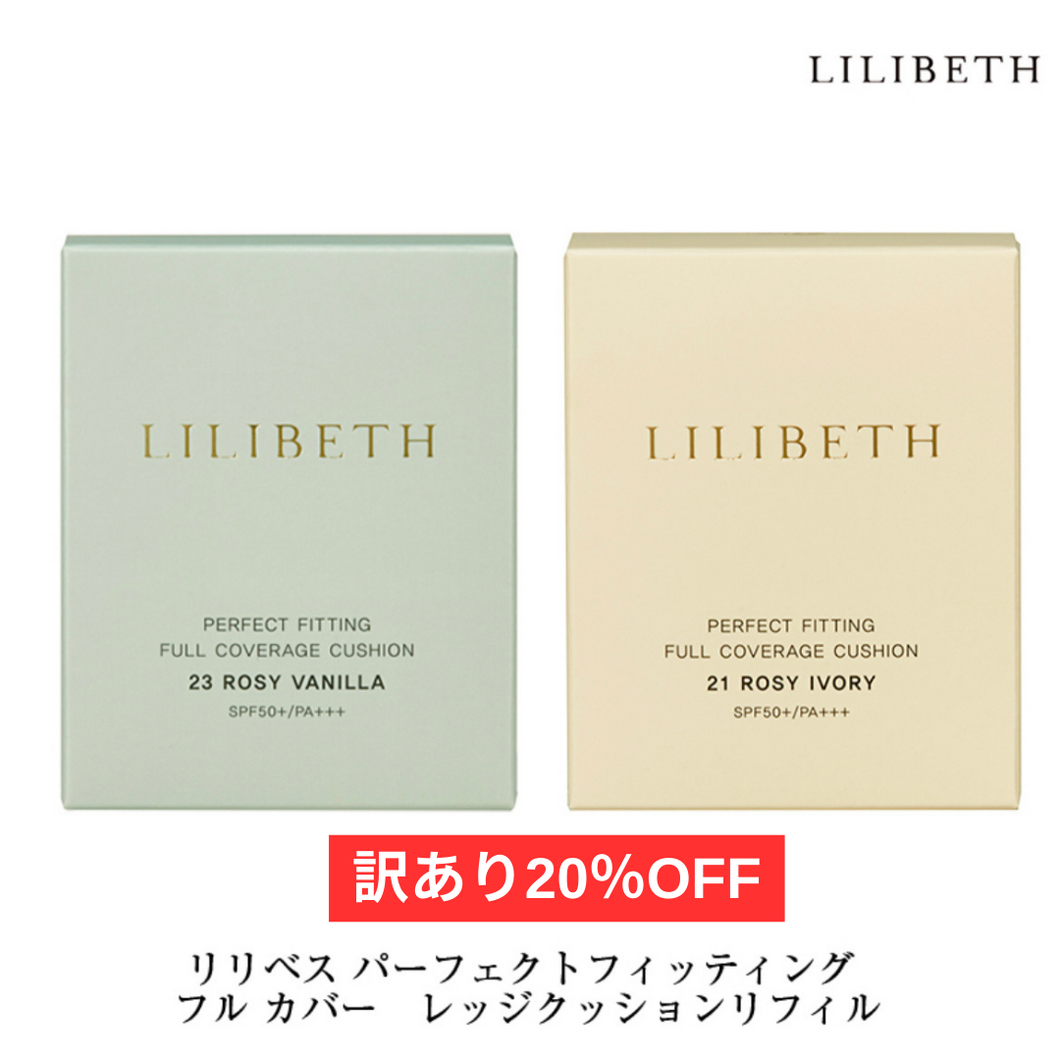 【訳あり商品 20%OFF】【国内発送&送料無料】LILIBETH パーフェクトフィッティング フル カバーレッジクッションリフィル23号