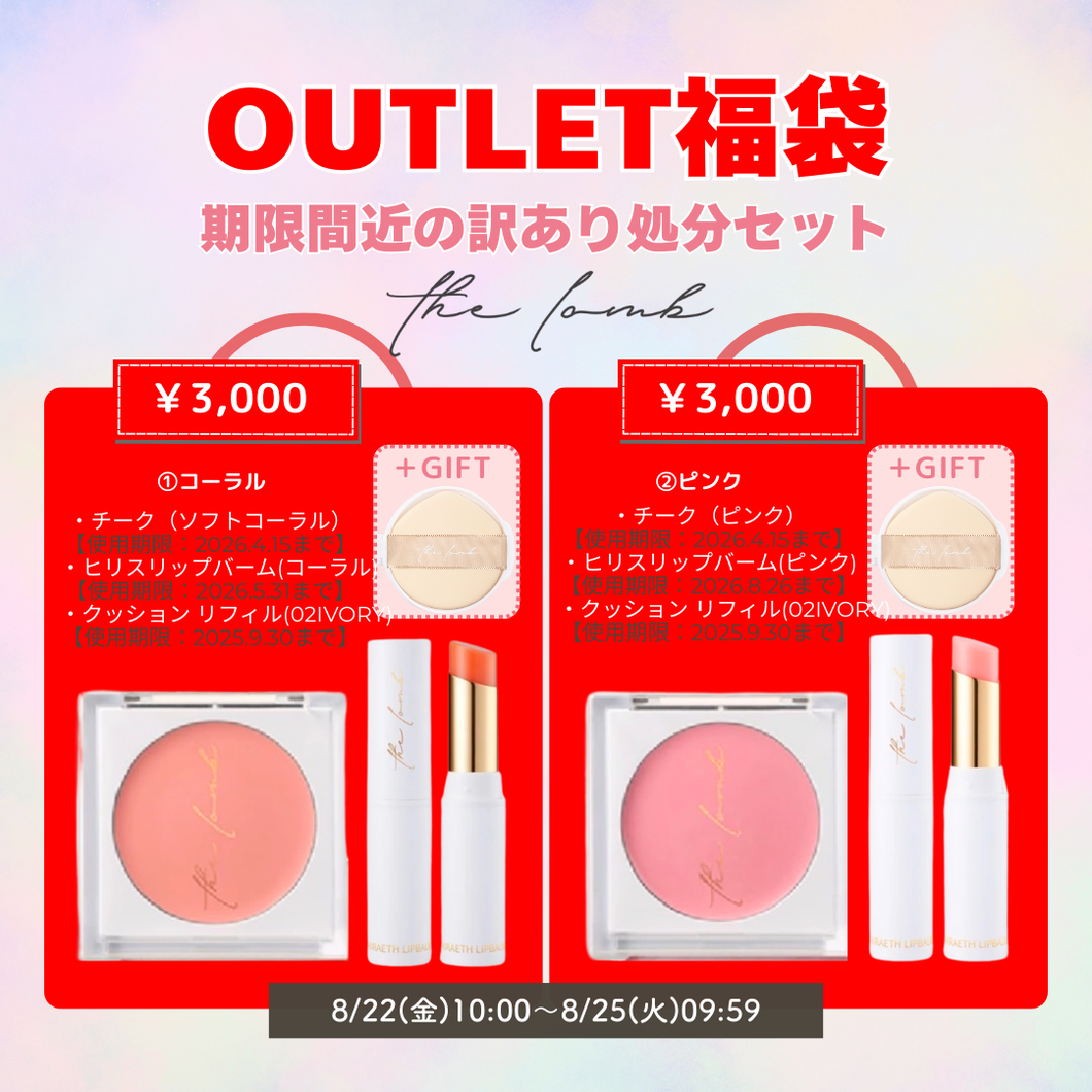 the lomb OUTLET福袋★期限間近の訳あり処分セット【数量限定】