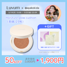 画像をギャラリービューアに読み込む, 【喜田彩子さんコラボ】LUVUM モイスチャー グロウ クッション ファンデ 本体 21号 23号
