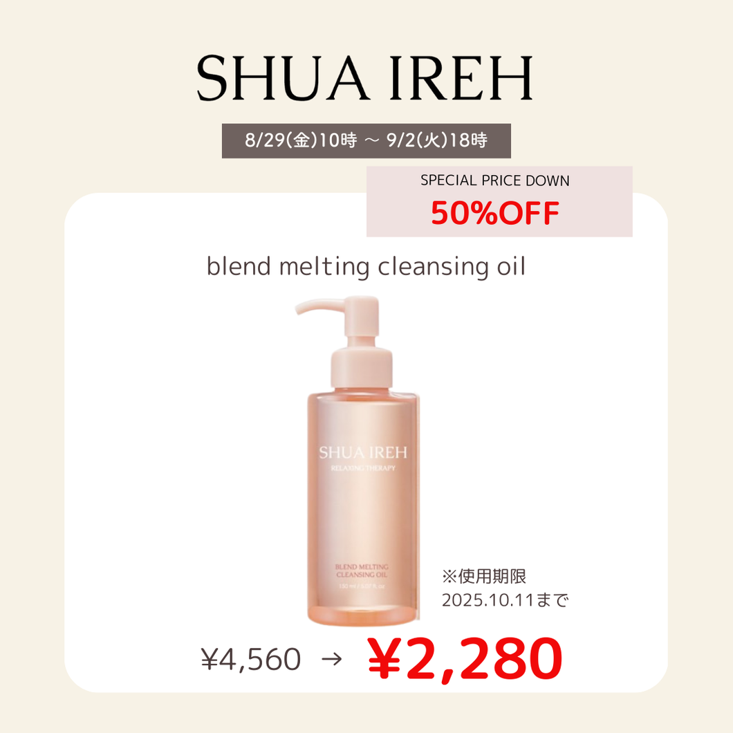 【8/29 10時販売開始・50％OFF】スアイレ ブレンド メルティング クレンジング オイル