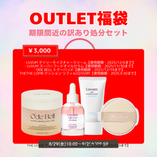 画像をギャラリービューアに読み込む, 【8/29 10時販売開始】【数量限定】OUTLET福袋★期限間近の訳あり処分セット
