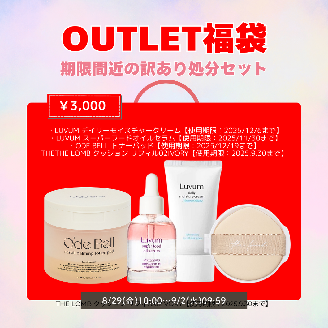 【8/29 10時販売開始】【数量限定】OUTLET福袋★期限間近の訳あり処分セット