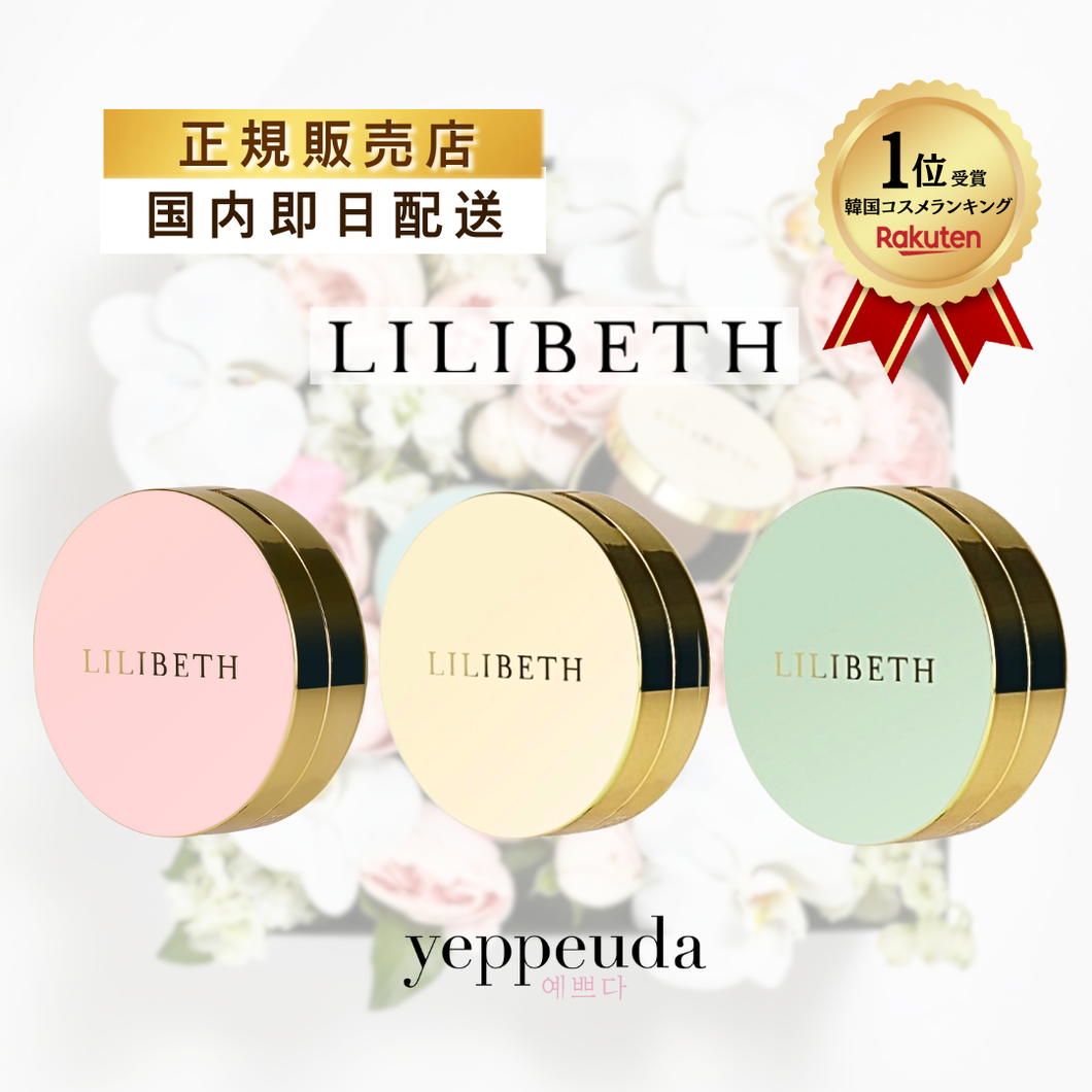 LILIBETH パーフェクトフィッティング フルカバレッジクッション 19号 21号 23号 クッションファンデ 韓国コスメ