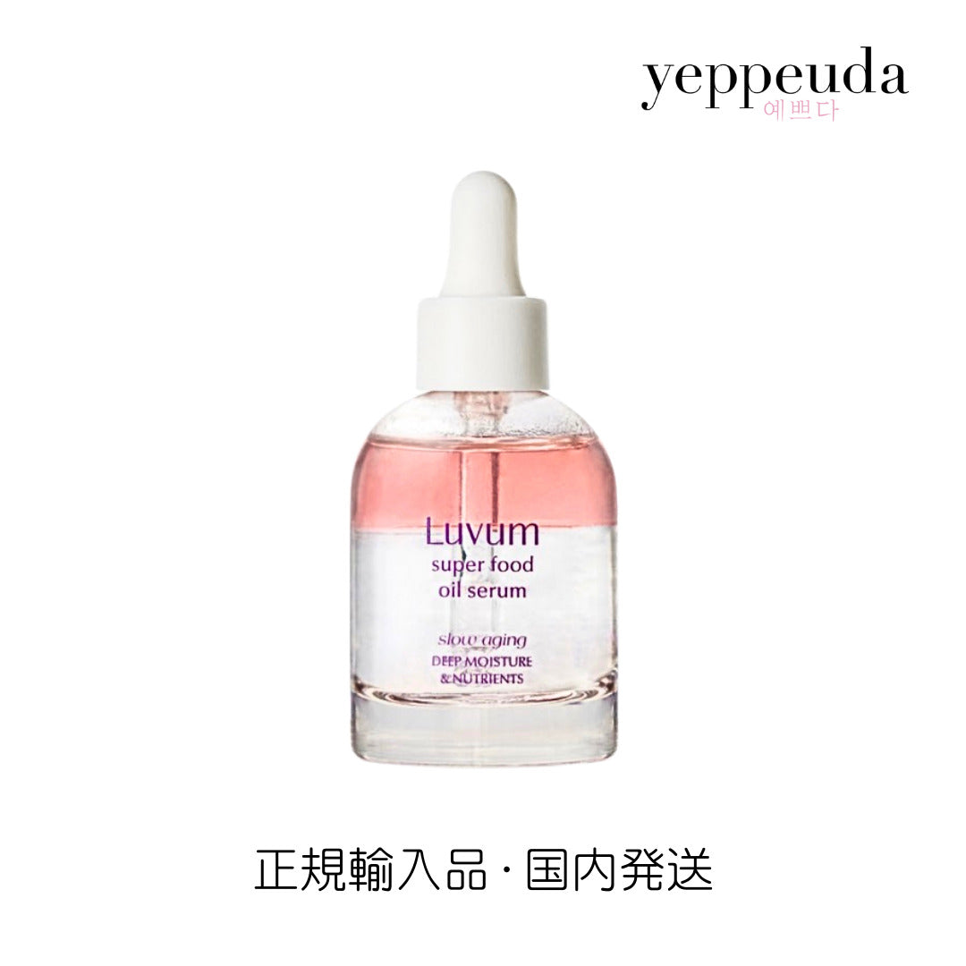 LUVUM スーパーフード オイル セラム