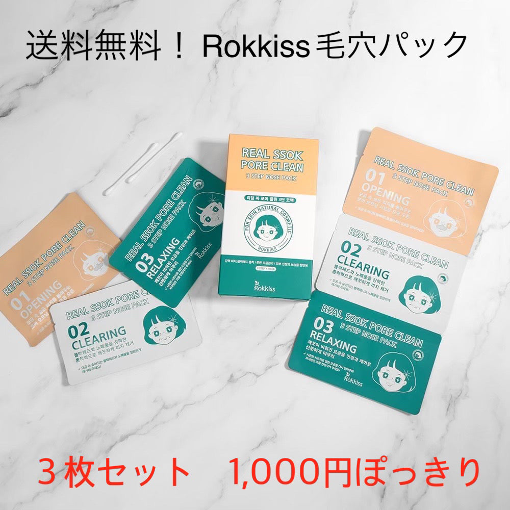 【使用期限2024年6月30日まで】ROKKISS鼻パック３枚セット