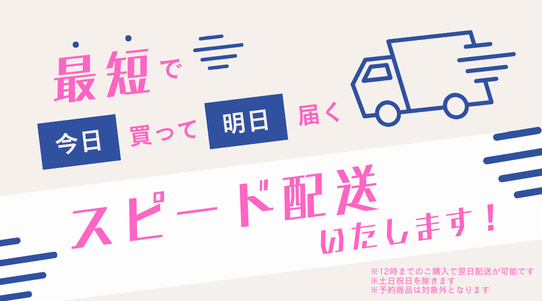 スピード配送のご案内