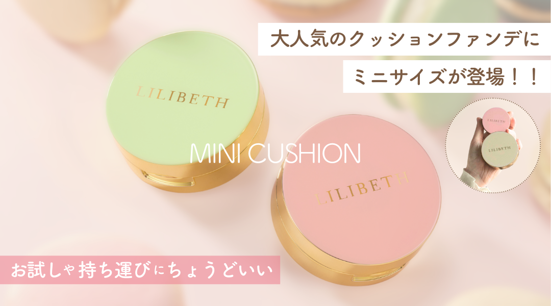 LILIBETH ミニクッション