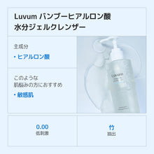 画像をギャラリービューアに読み込む, Luvum  バンブーヒアルロン酸水分ジェルクレンザー200ml 500ml

