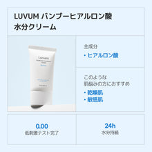 画像をギャラリービューアに読み込む, Luvum バンブーヒアルロン酸水分クリーム70ml 150ml
