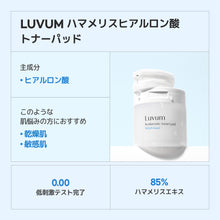画像をギャラリービューアに読み込む, Luvum ハマメリスヒアルロン酸トナーパッド

