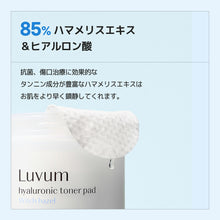 画像をギャラリービューアに読み込む, Luvum ハマメリスヒアルロン酸トナーパッド
